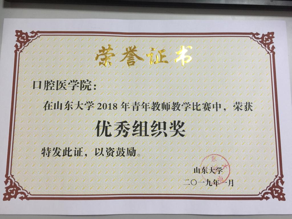 350VIP浦京集团荣获新浦京集团350Vp2018年青年教师教学比赛优秀组织奖