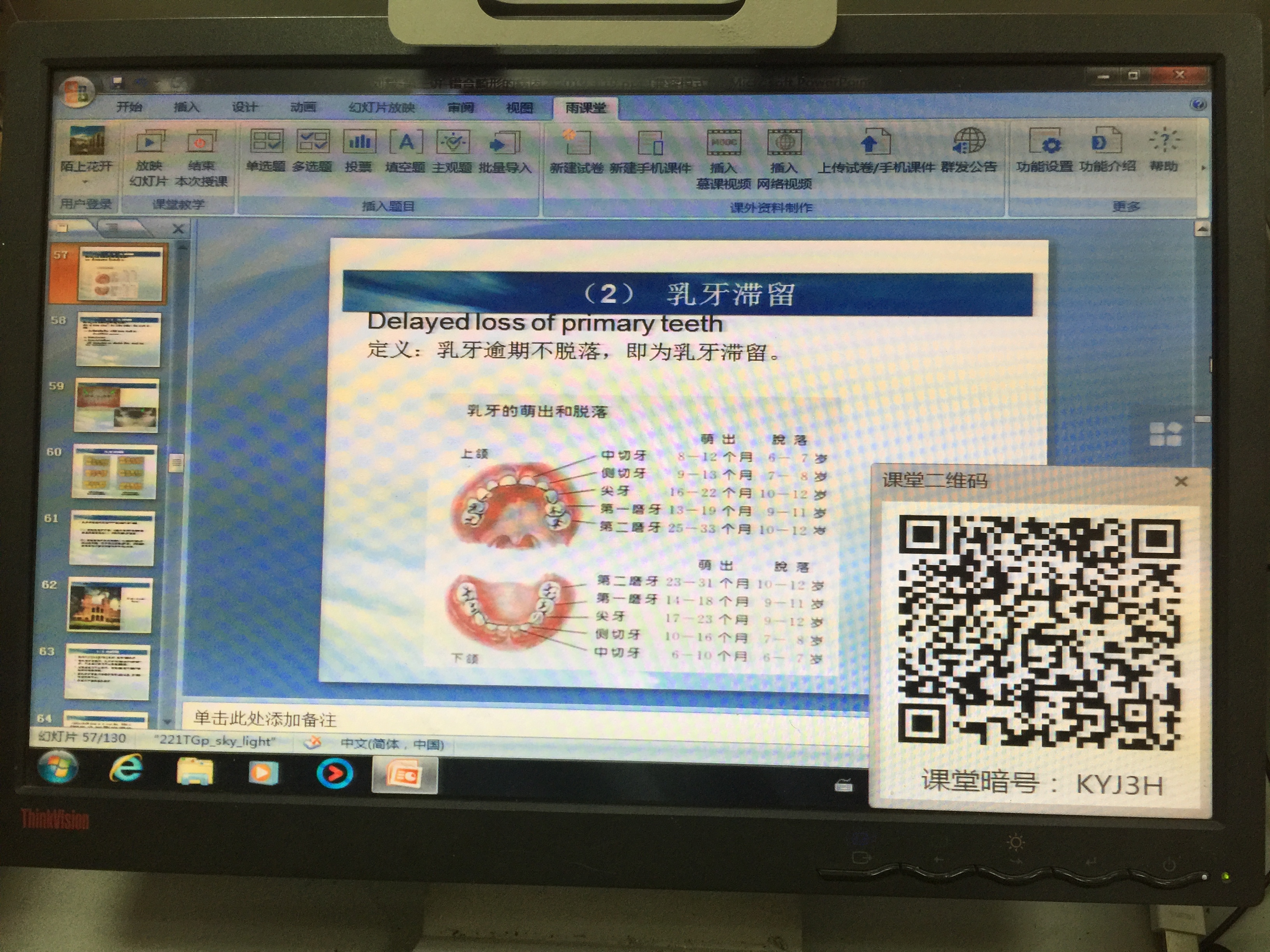 正畸教研所成功进行“雨课堂”混合式教学